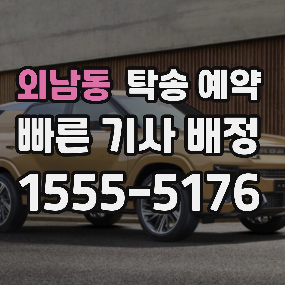 외남동 탁송 예약