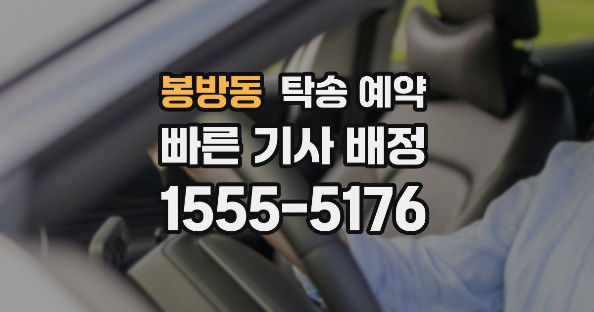 봉방동 탁송 예약
