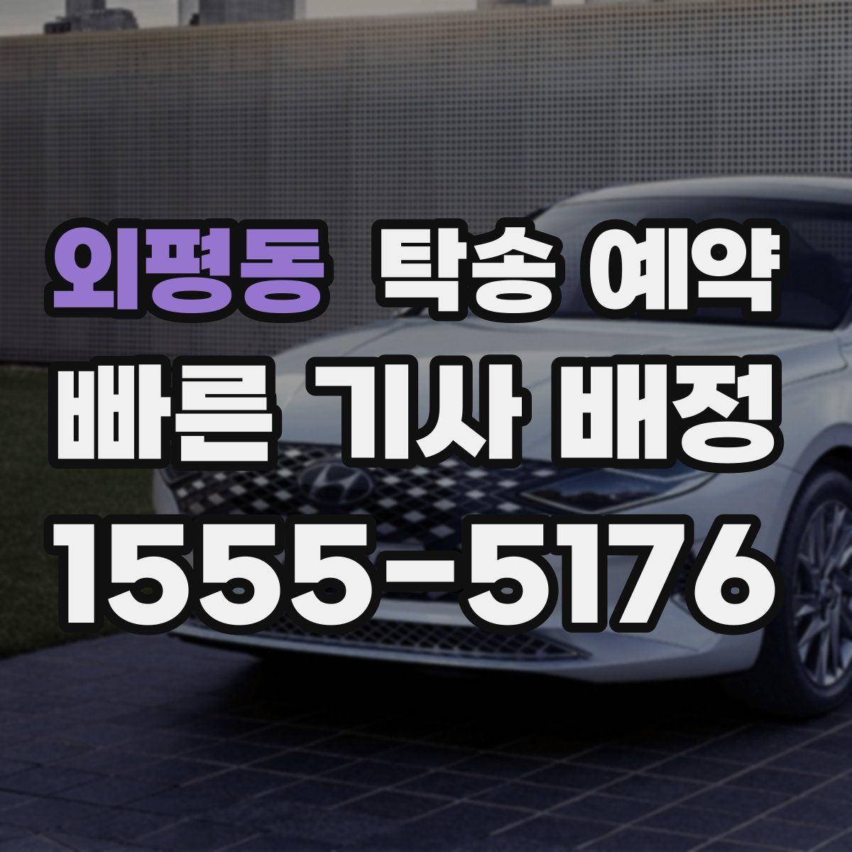 외평동 탁송 예약