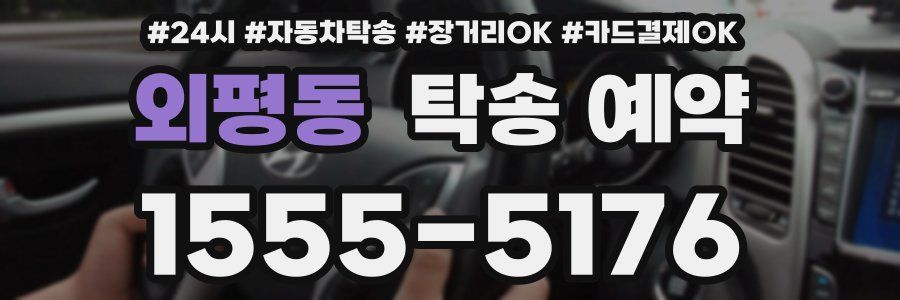 외평동 탁송 예약