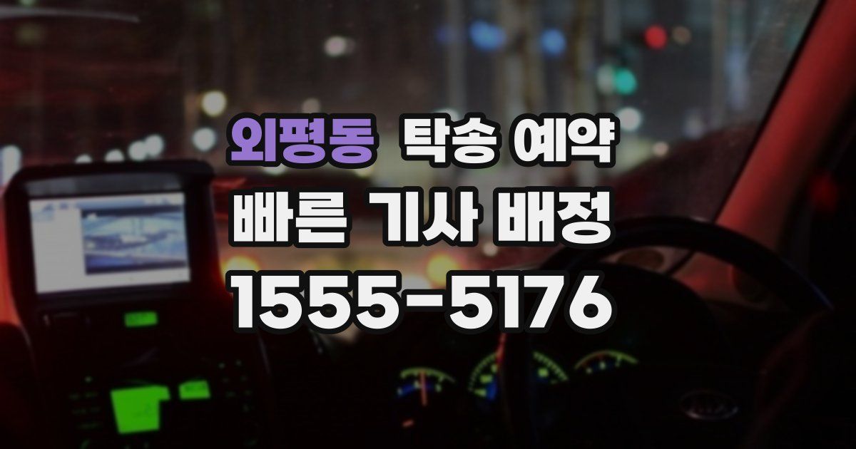 외평동 탁송 예약