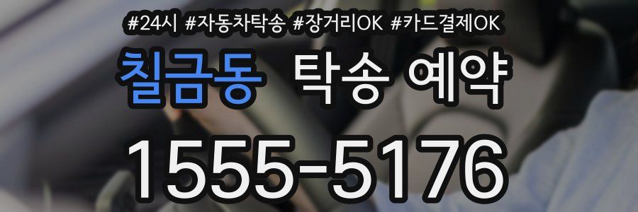 칠금동 탁송 예약