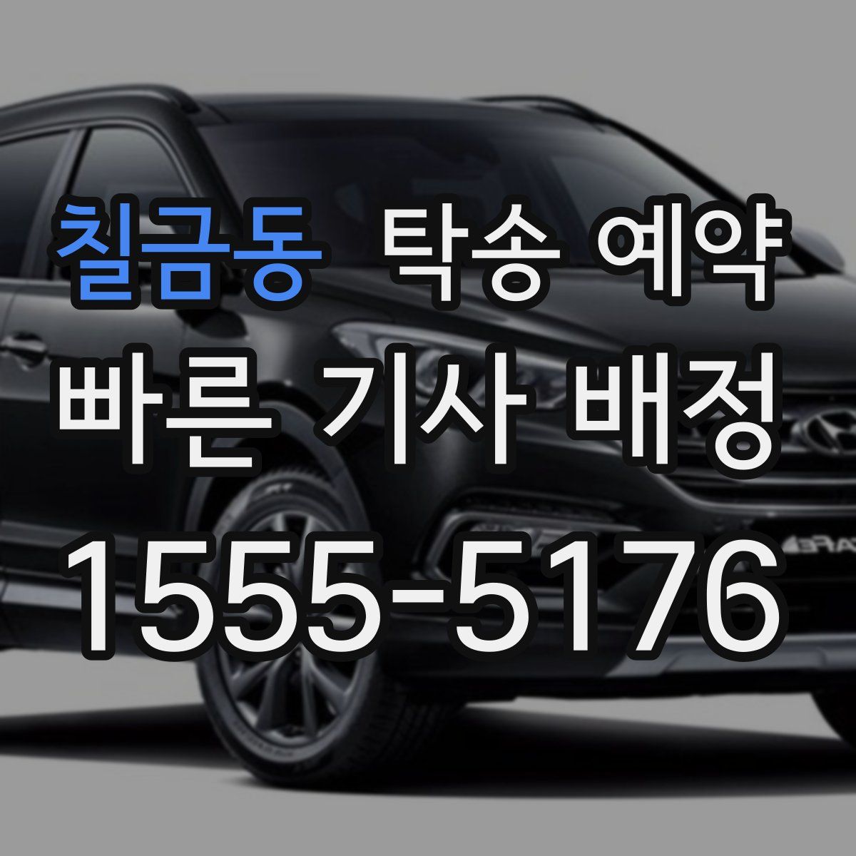칠금동 탁송 예약
