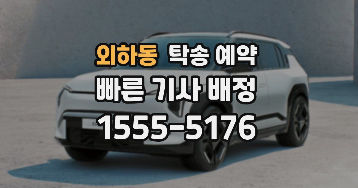 외하동 탁송 예약