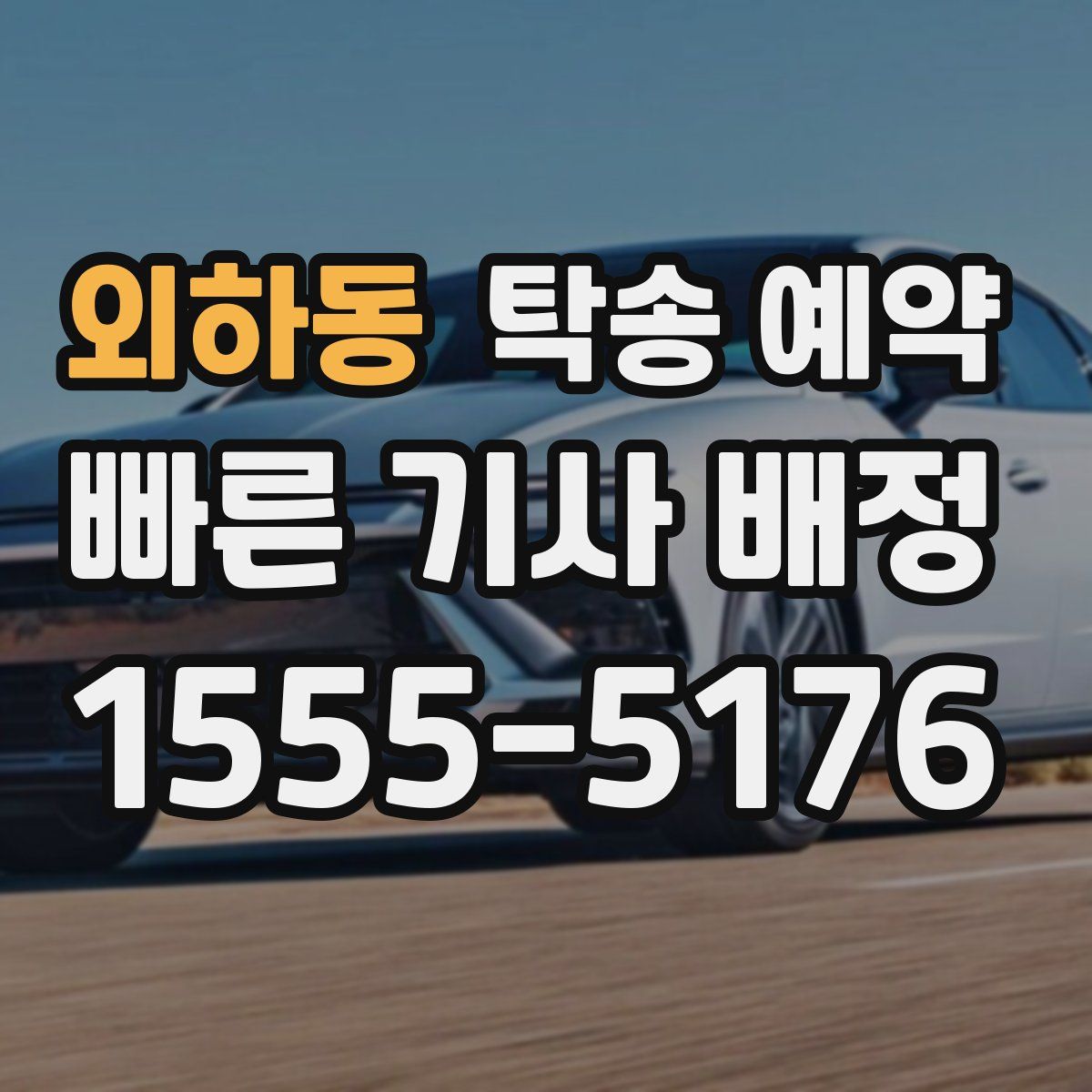 외하동 탁송 예약