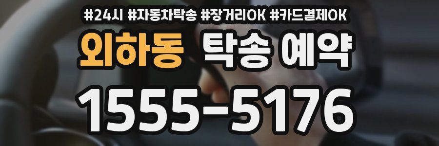 외하동 탁송 예약