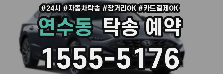 연수동 탁송 예약
