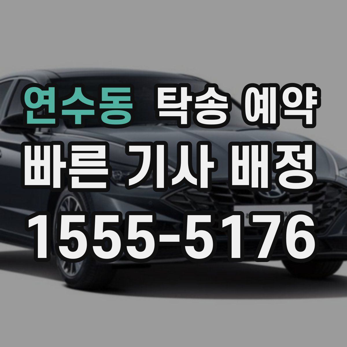 연수동 탁송 예약