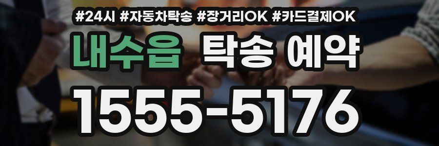 내수읍 탁송 예약