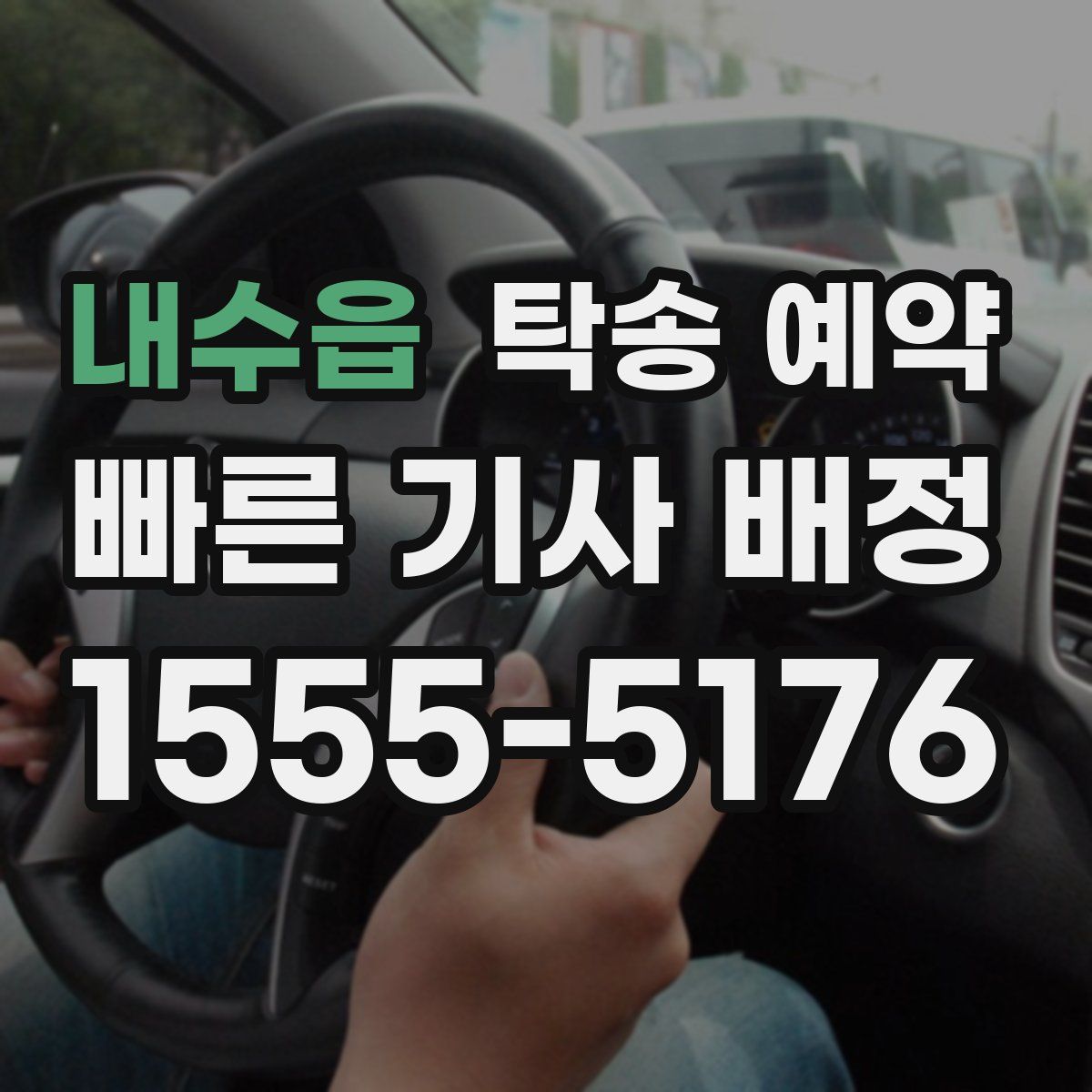 내수읍 탁송 예약