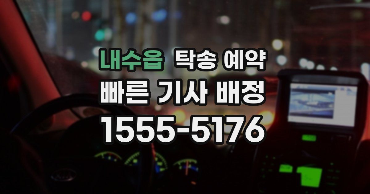 내수읍 탁송 예약