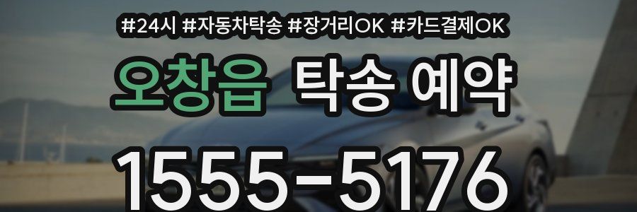 오창읍 탁송 예약