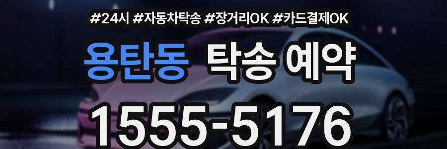 용탄동 탁송 예약