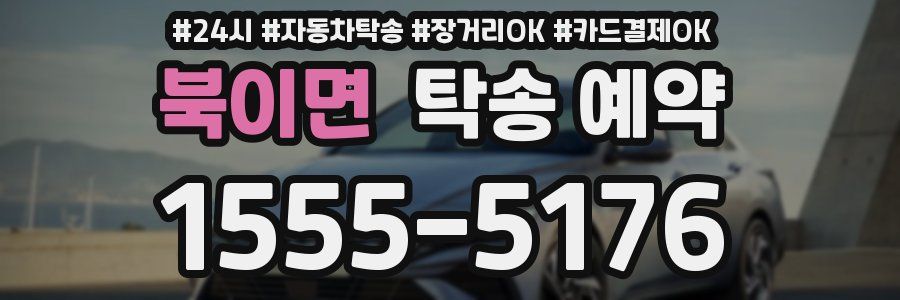 북이면 탁송 예약