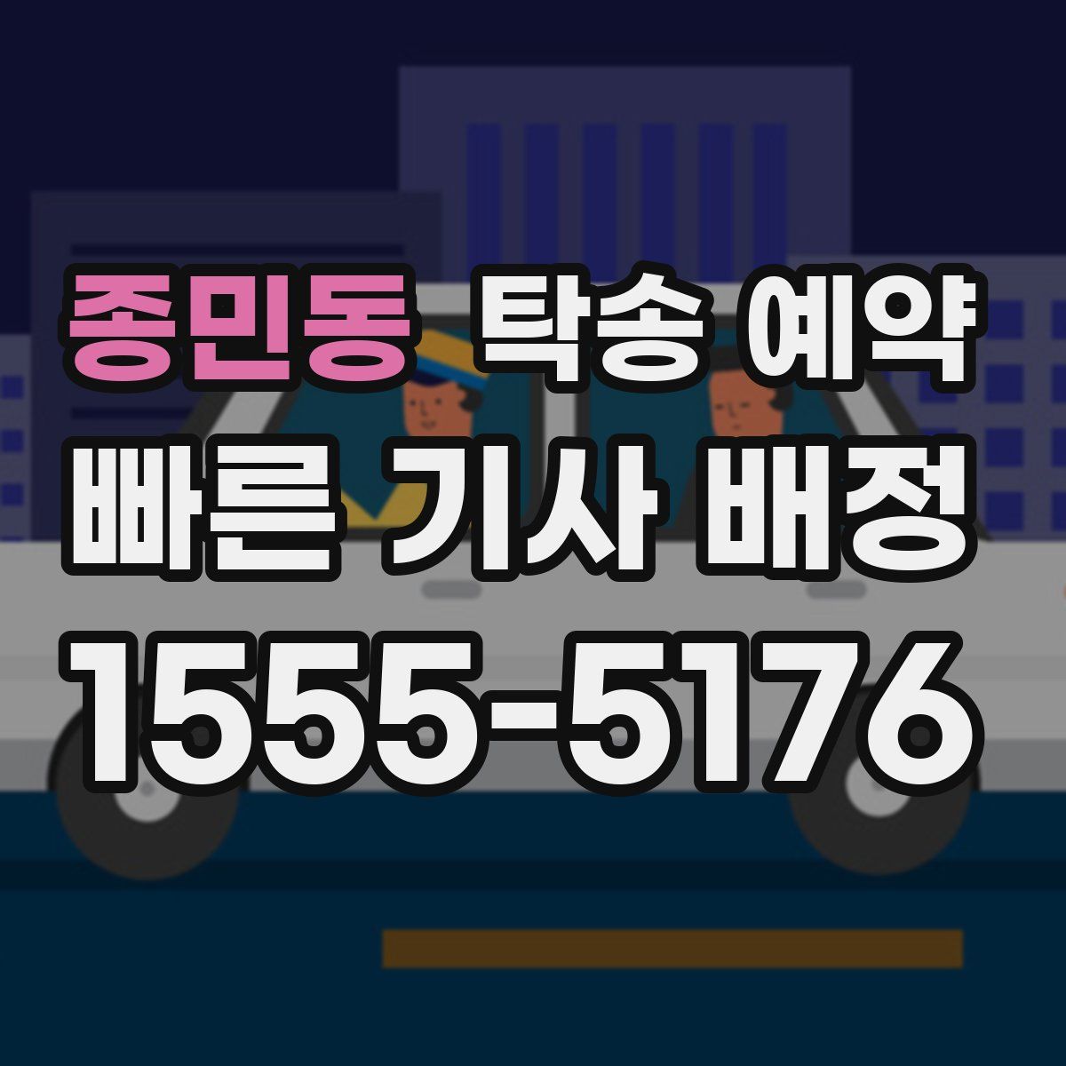 종민동 탁송 예약