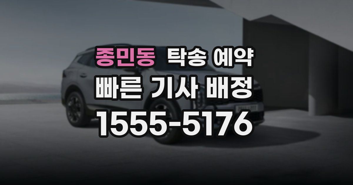 종민동 탁송 예약