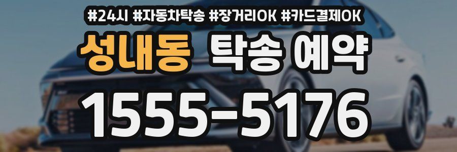 성내동 탁송 예약