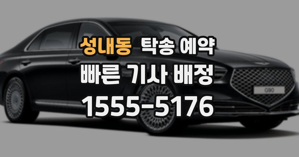 성내동 탁송 예약