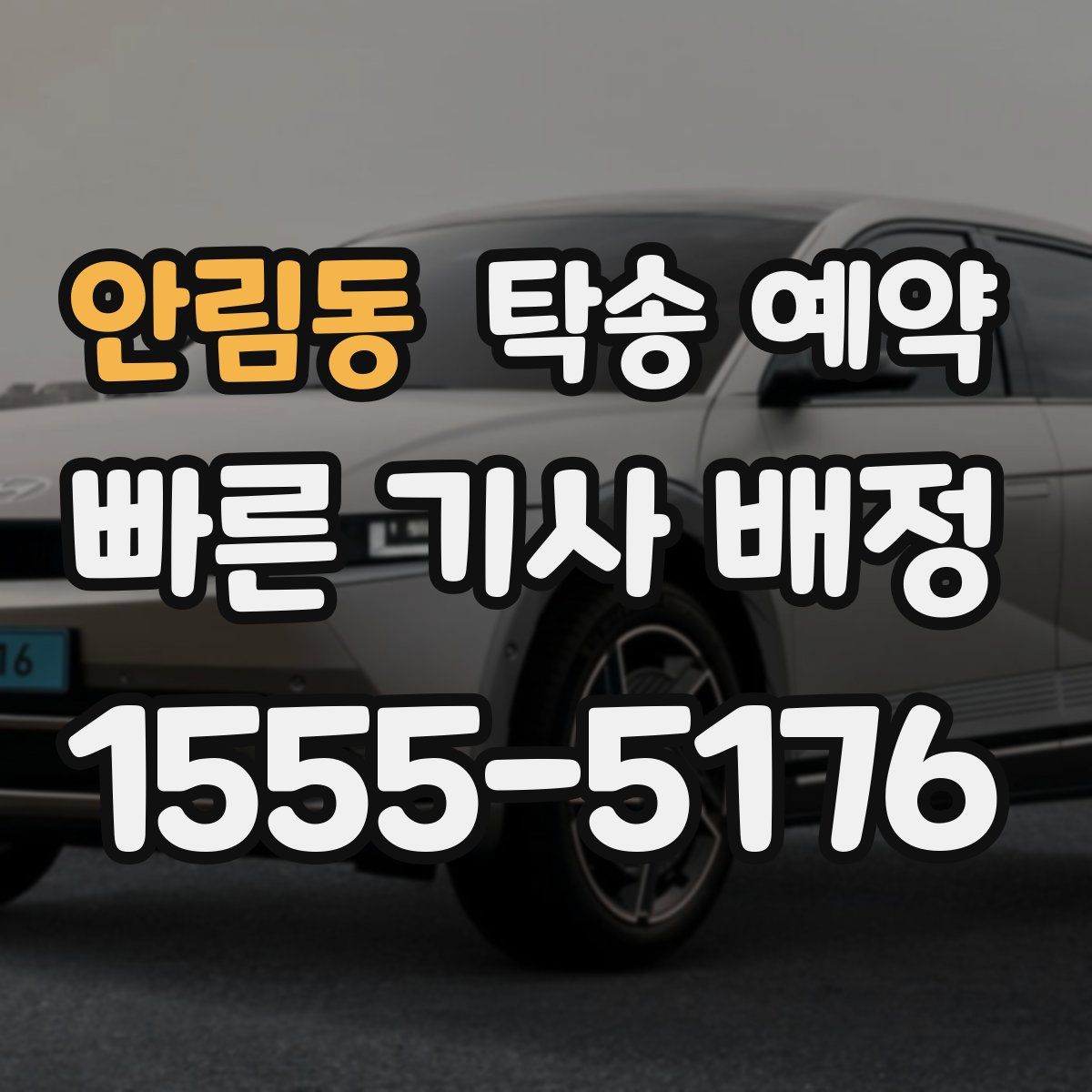 안림동 탁송 예약