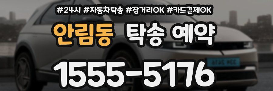 안림동 탁송 예약
