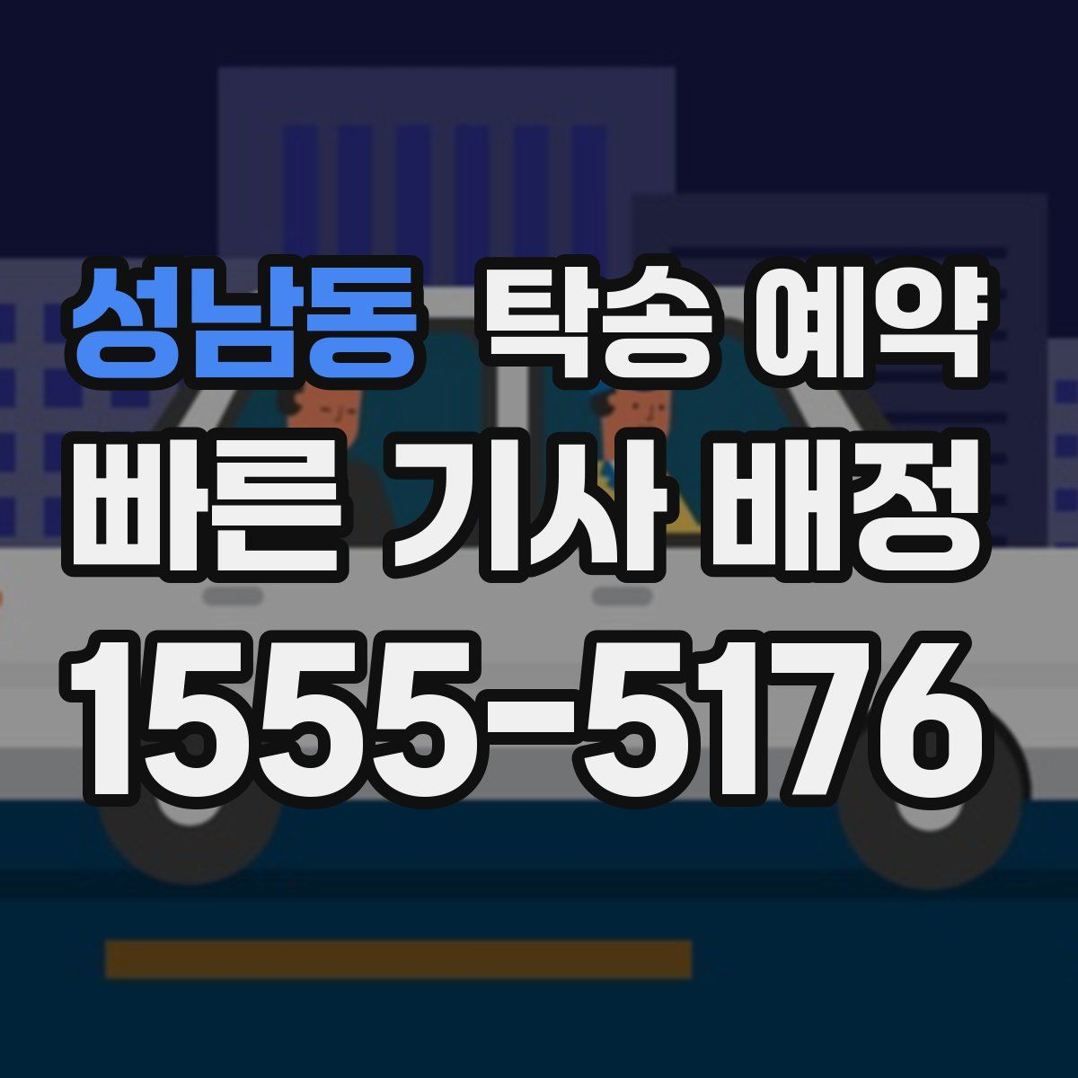 성남동 탁송 예약