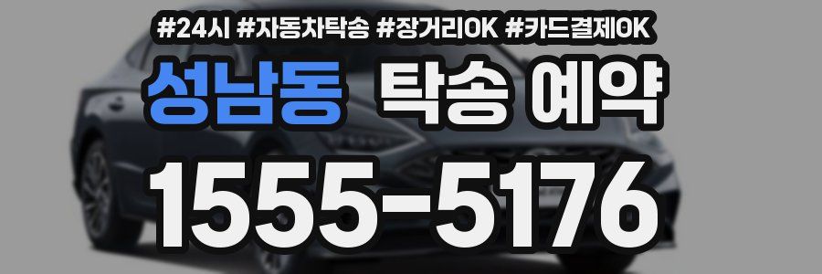 성남동 탁송 예약