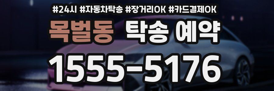 목벌동 탁송 예약