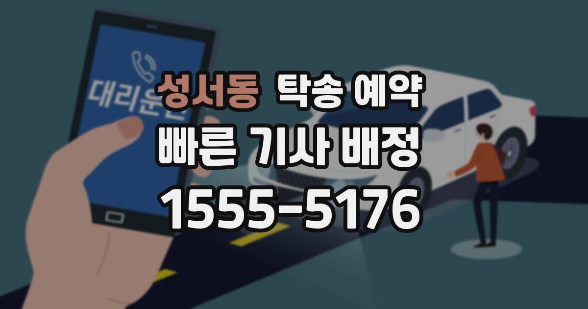 성서동 탁송 예약