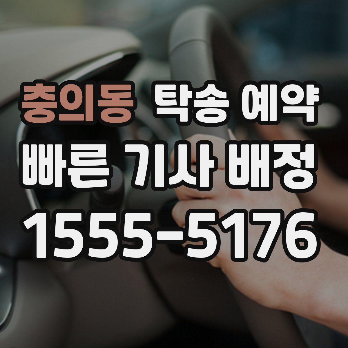 충의동 탁송 예약