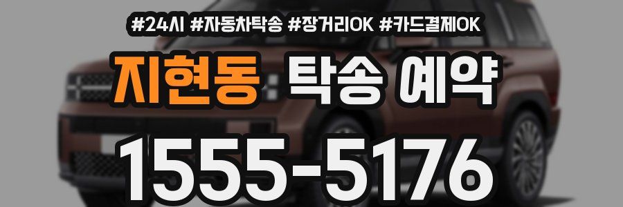 지현동 탁송 예약