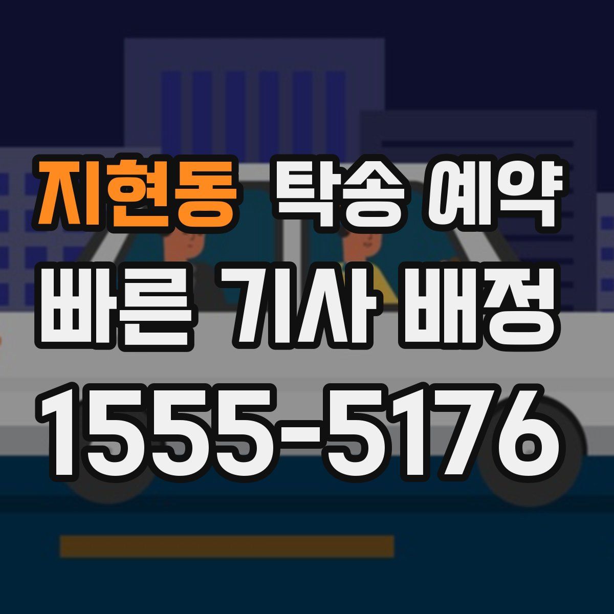 지현동 탁송 예약
