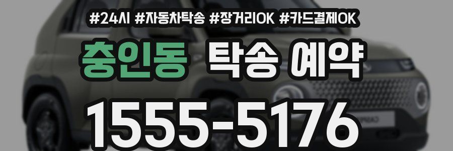 충인동 탁송 예약