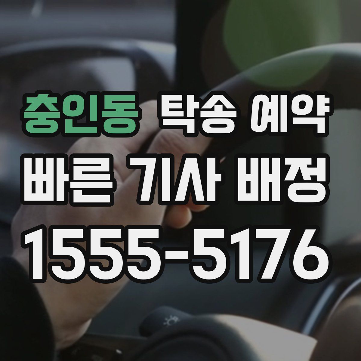 충인동 탁송 예약