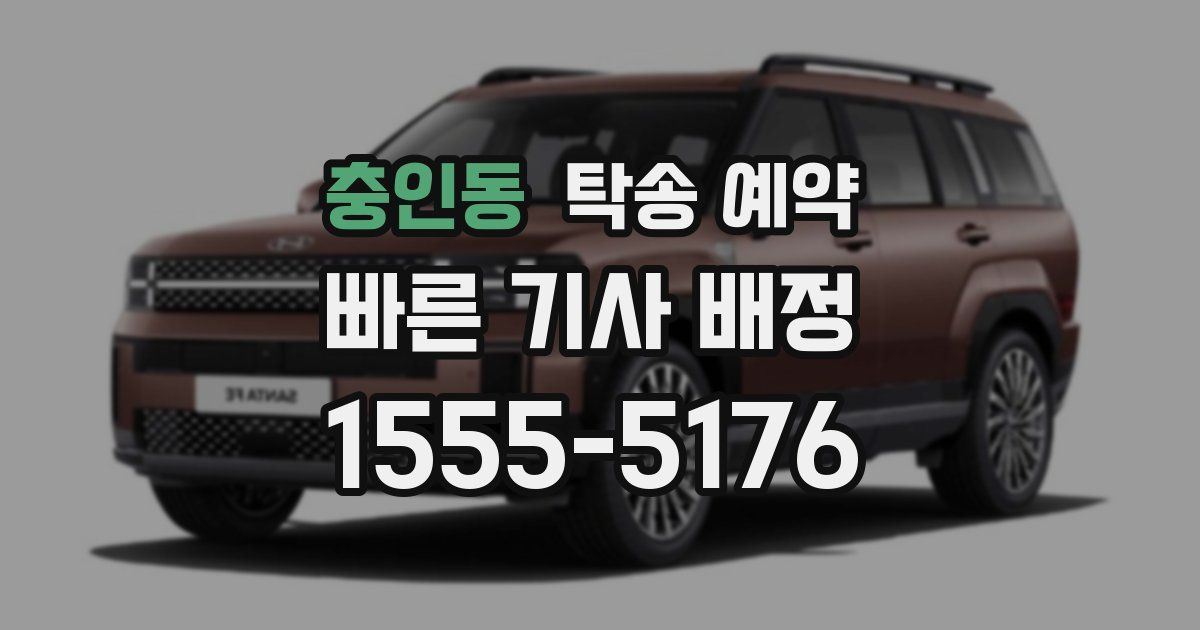 충인동 탁송 예약