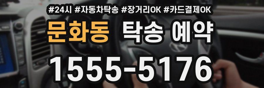 문화동 탁송 예약