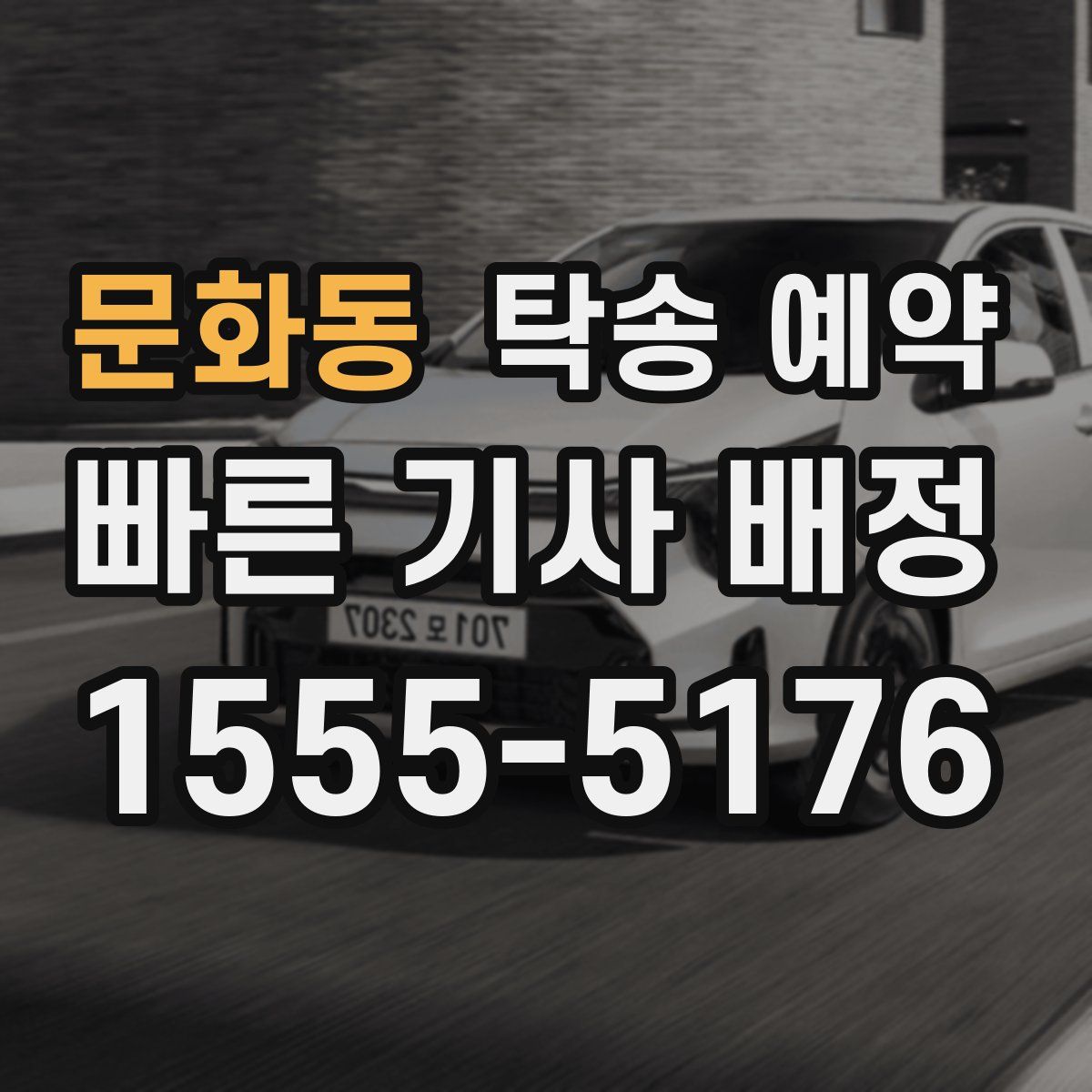 문화동 탁송 예약