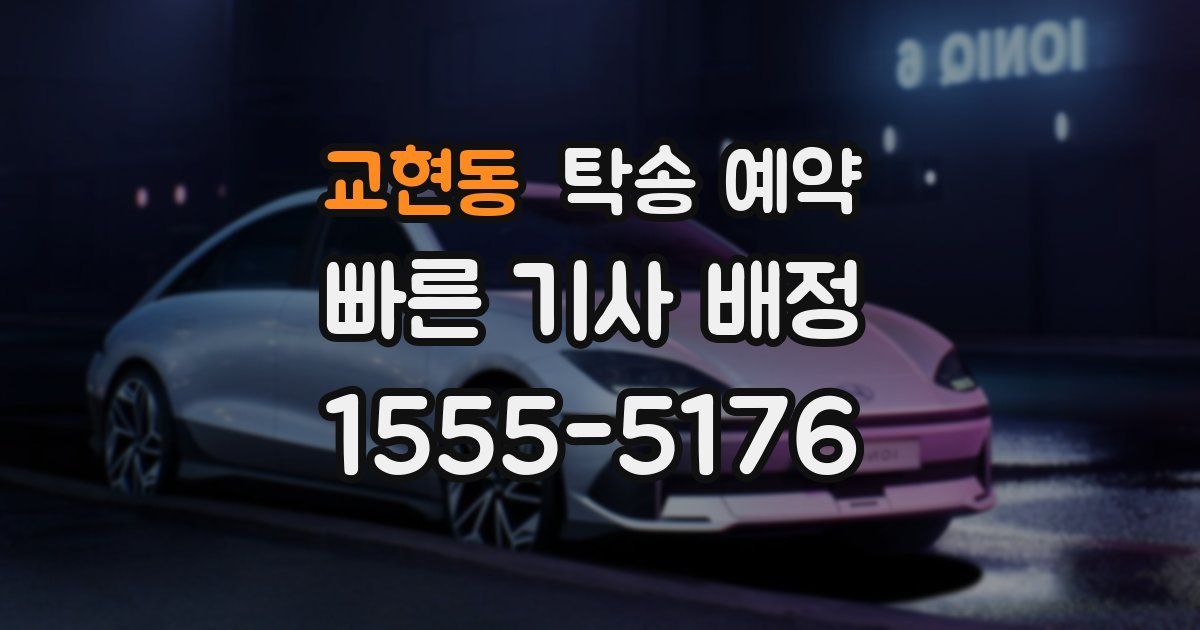 교현동 탁송 예약