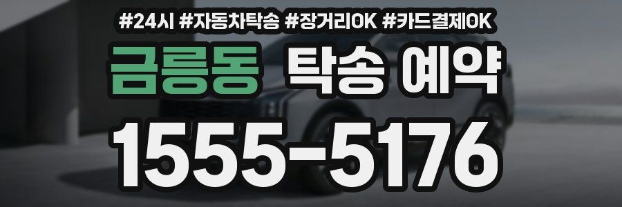 금릉동 탁송 예약