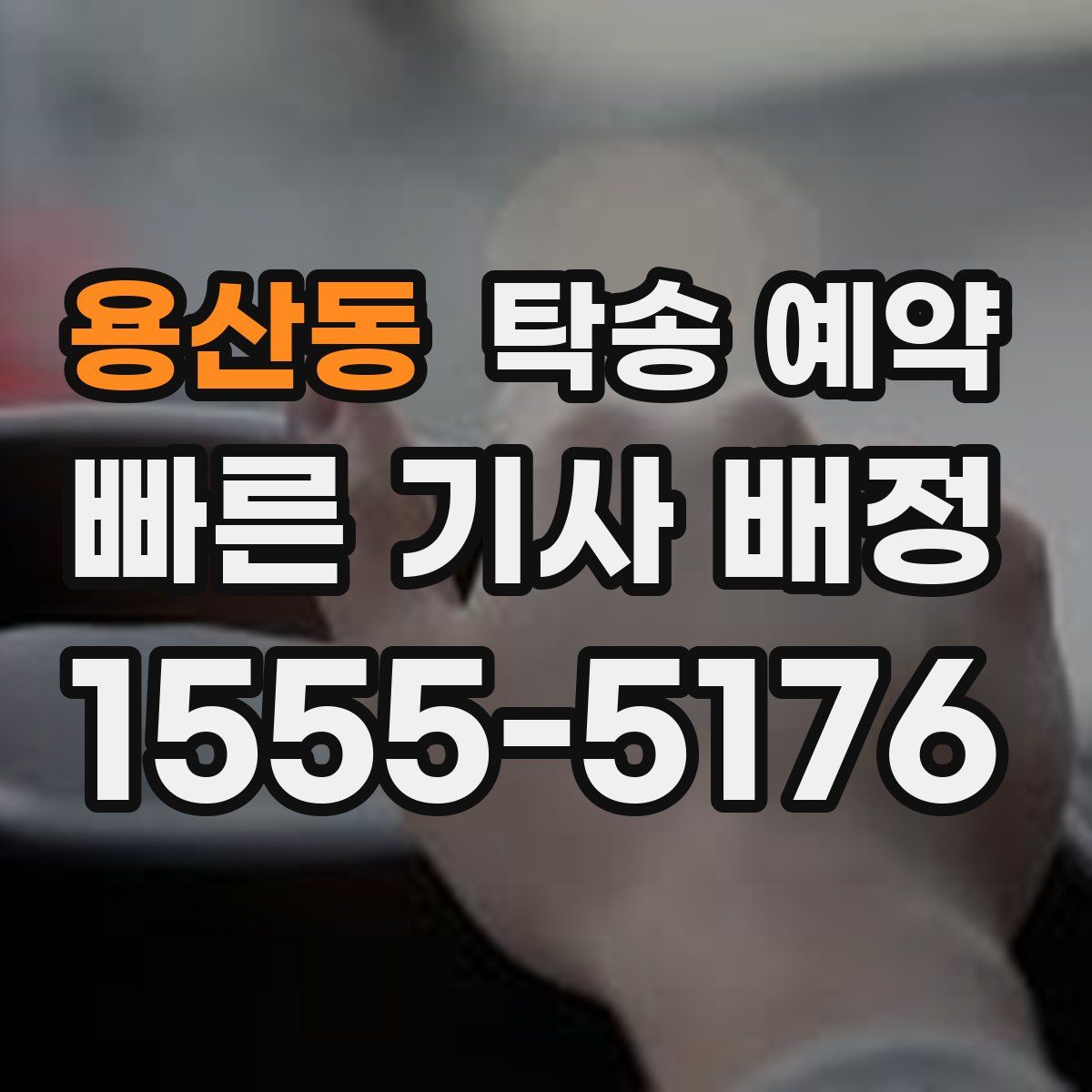 용산동 탁송 예약