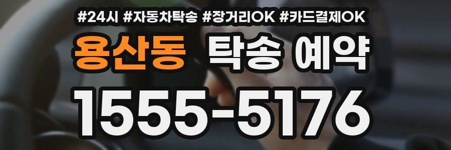용산동 탁송 예약