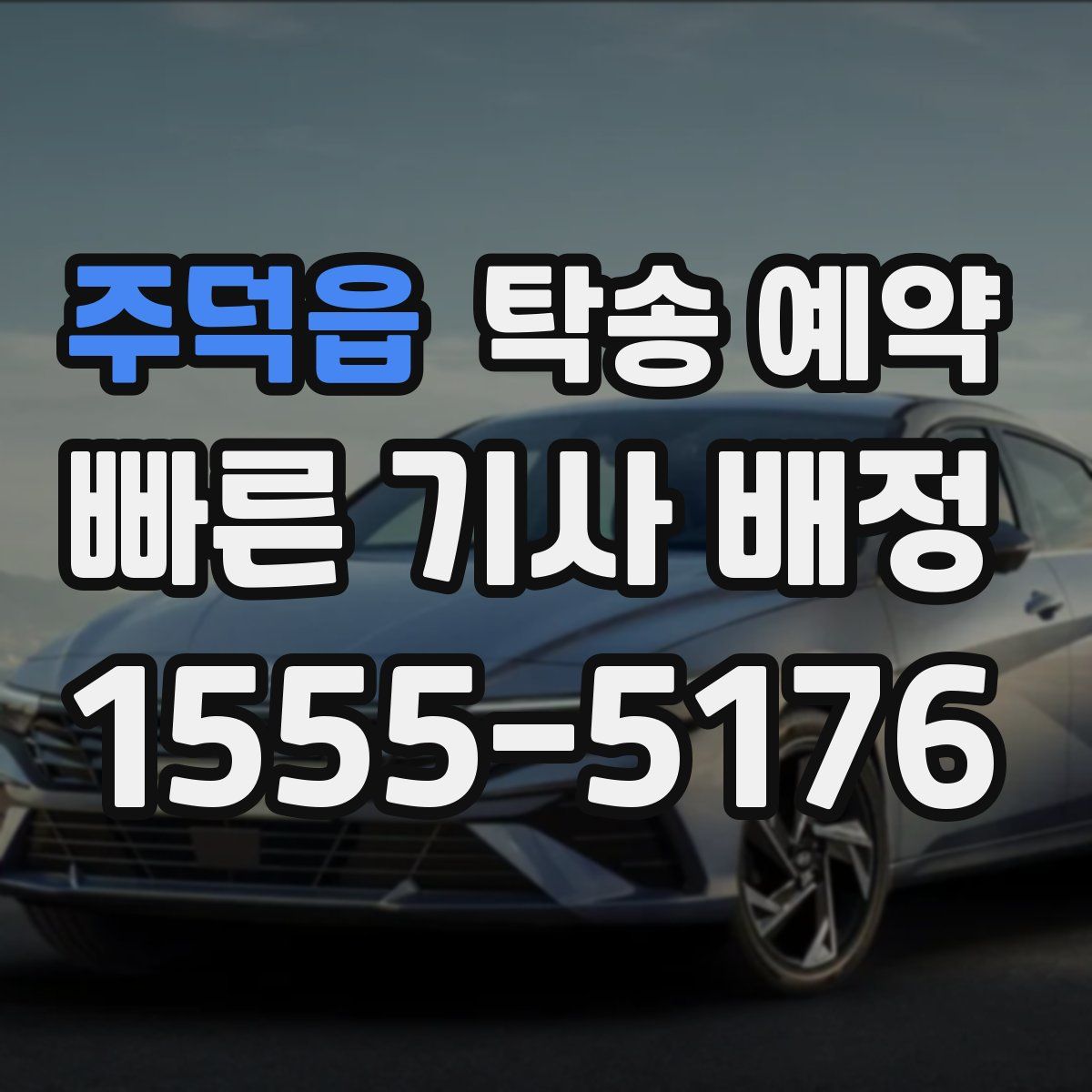 주덕읍 탁송 예약