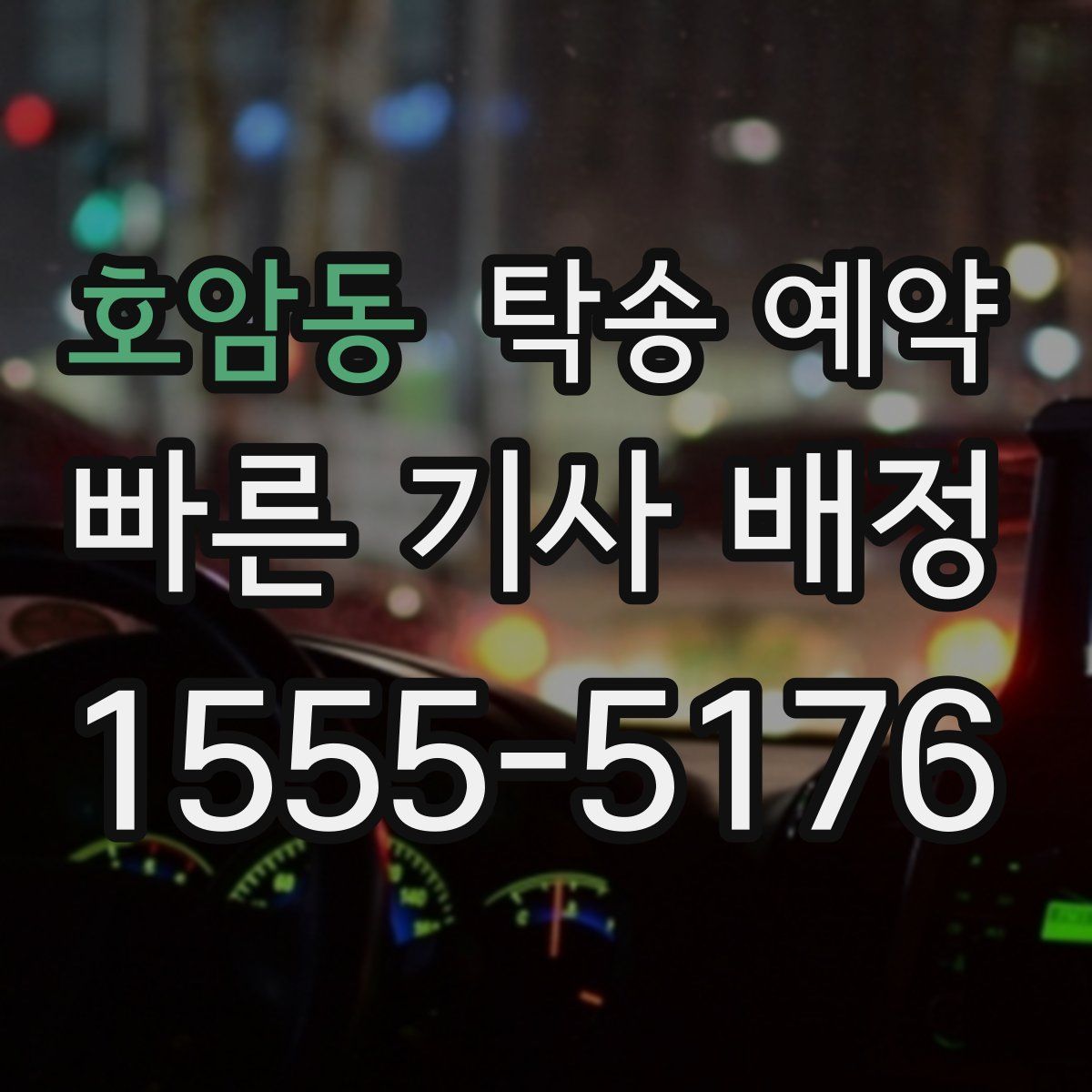 호암동 탁송 예약