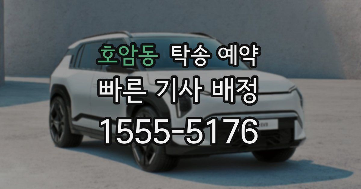 호암동 탁송 예약