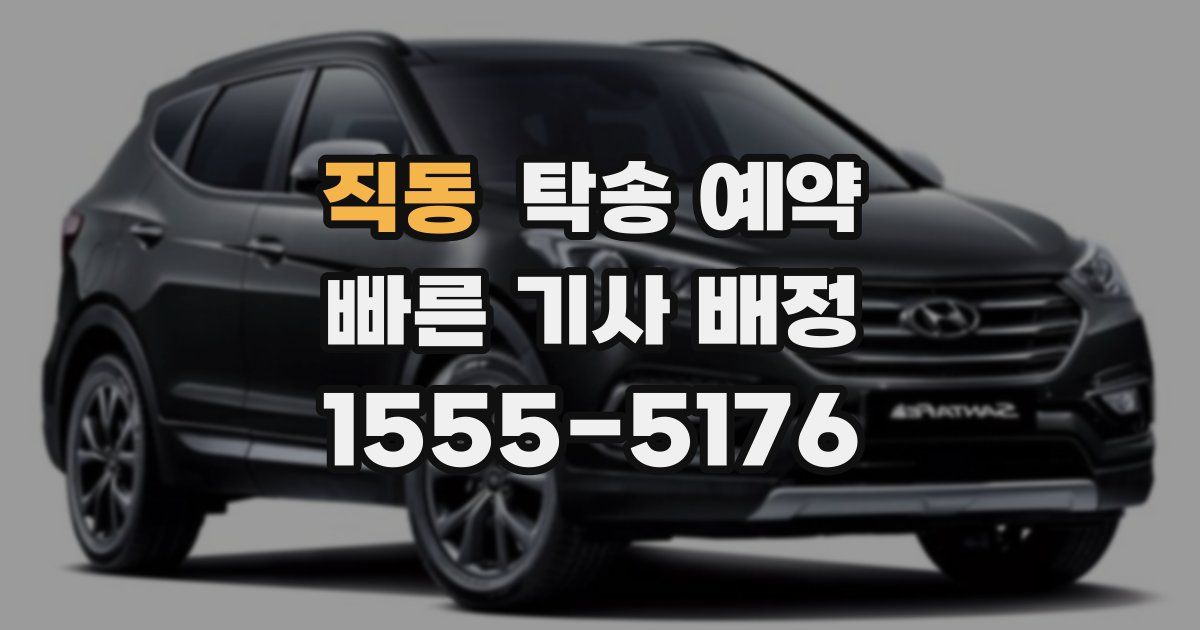 직동 탁송 예약