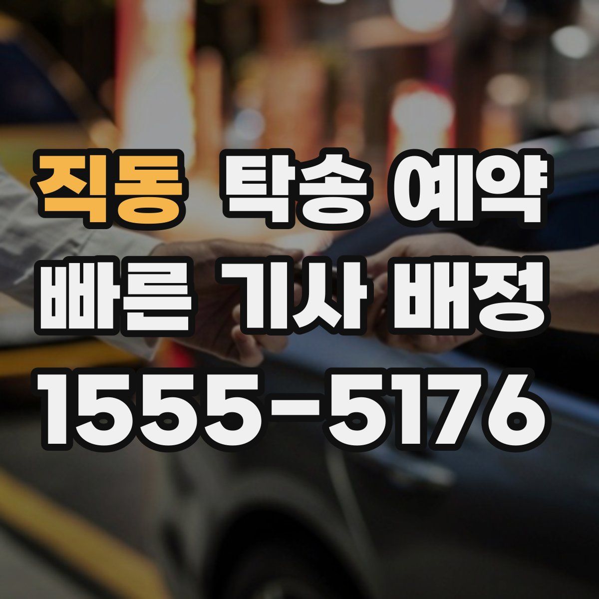 직동 탁송 예약