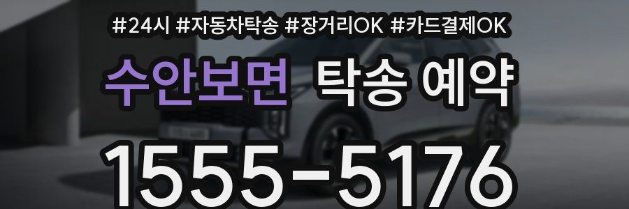수안보면 탁송 예약