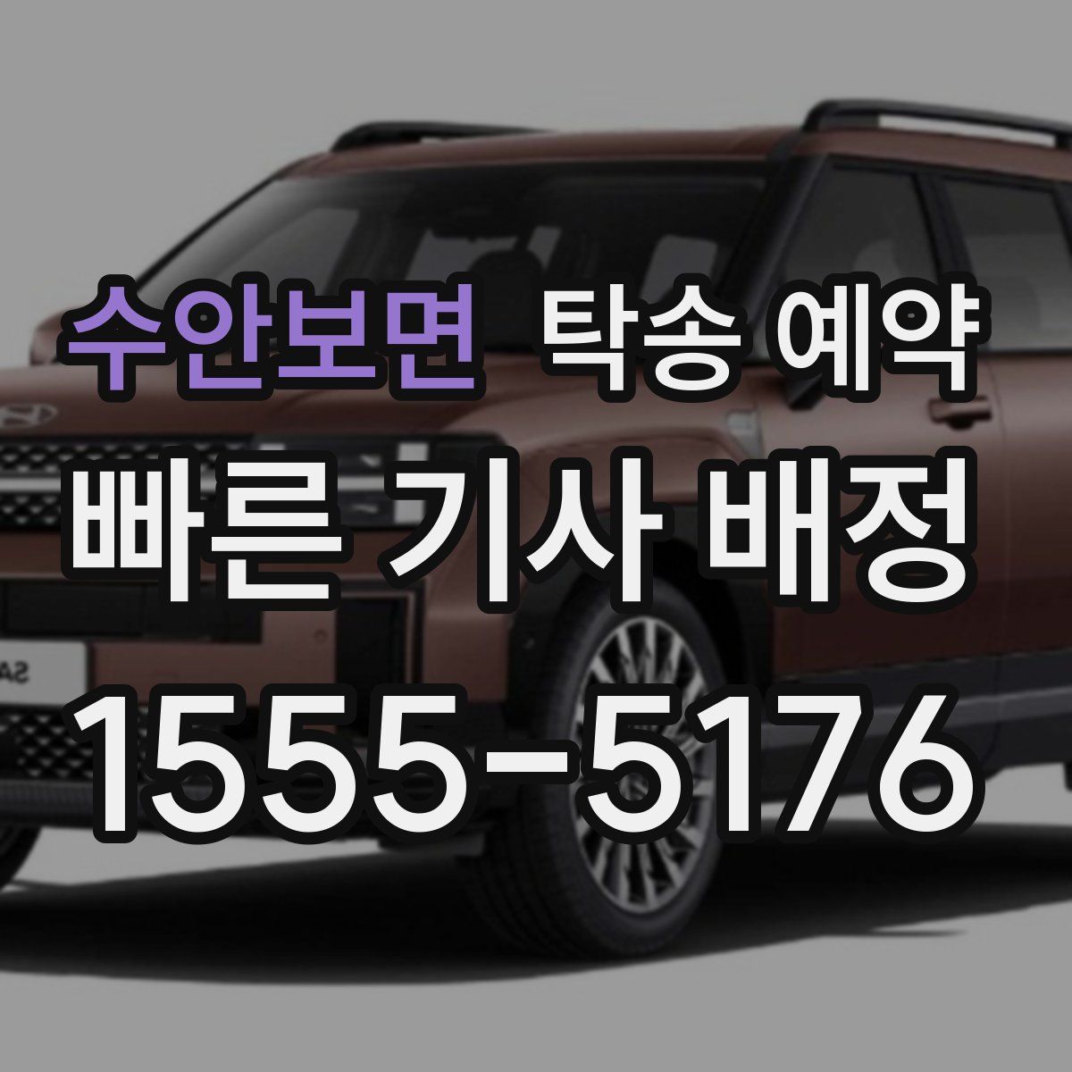 수안보면 탁송 예약