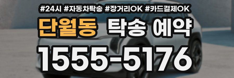 단월동 탁송 예약
