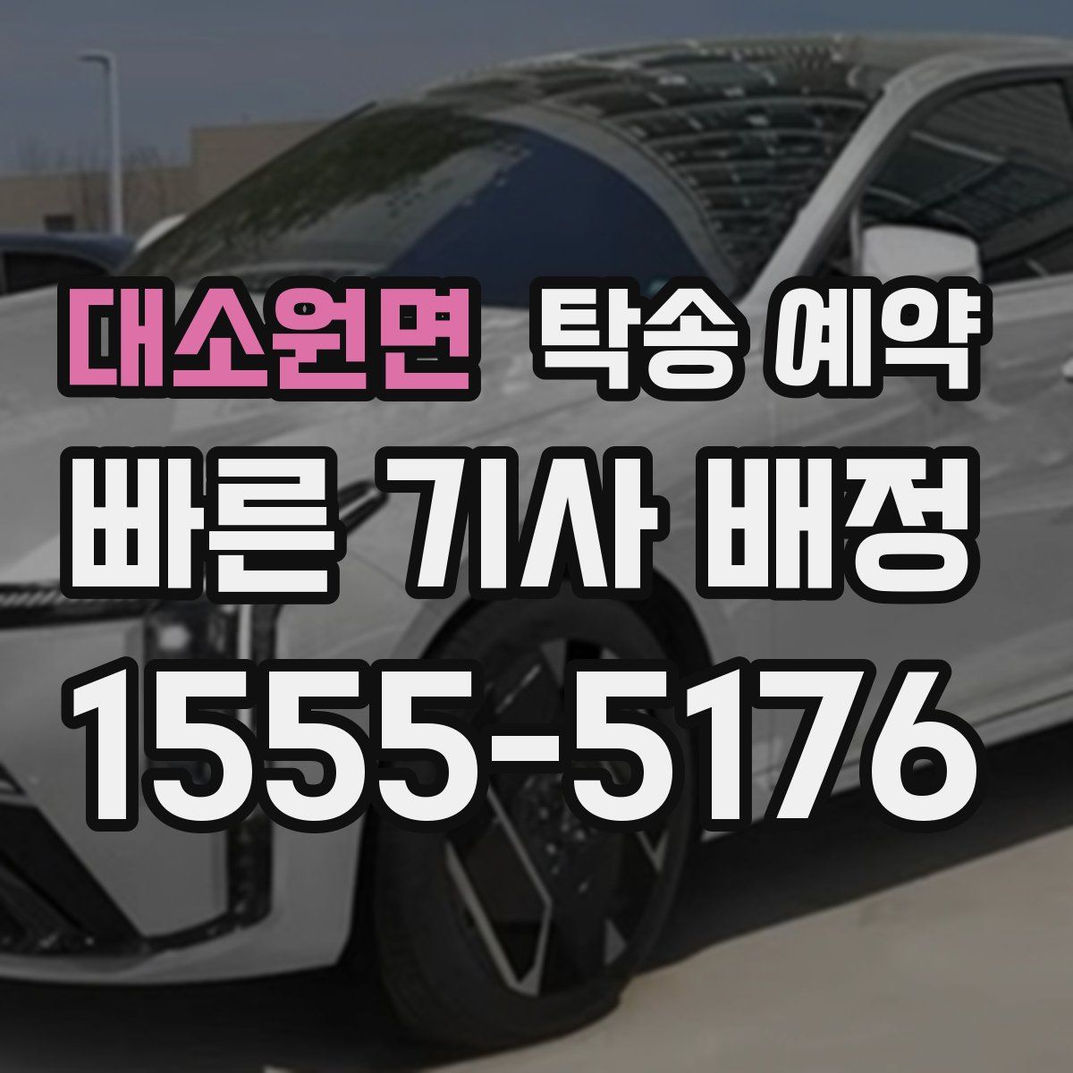 대소원면 탁송 예약