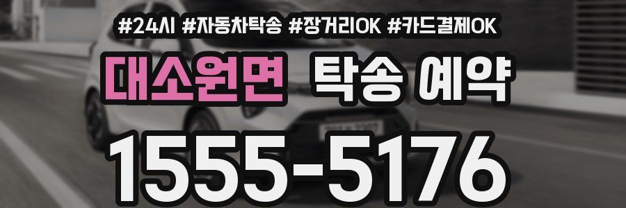 대소원면 탁송 예약